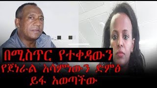 በሚስጥር የተቀዳውን የጀነራል አሳምነውን ድምፅ ይፋ አወጣችው  Ethiopia  Asaminew tsige [upl. by Shulem457]