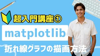 【matplotlib超入門講座①】pltplotで折れ線グラフを描画する方法 [upl. by Muhan]