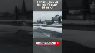 Запрещенные фотографии 19 века [upl. by Chaker]