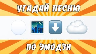 УГАДАЙ ПЕСНЮ 80х  90х  2000х ПО ЭМОДЗИ ЗА 10 СЕКУНД [upl. by Hattie]