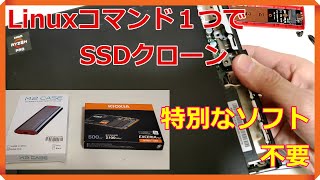 Linuxコマンド1つでSSDのクローン～容量拡張、換装していきます【まったく簡単だ】 [upl. by Urbanna]