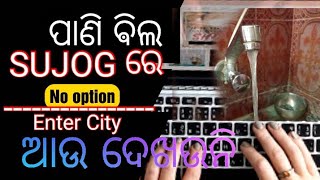 how to pay water bill online for one year in sujog odisha 😜👍No Option ଆଉ ଦେଖଉନି Enter City Name [upl. by Brodeur830]