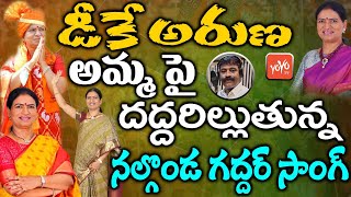 BJP Leader DK Aruna Song  DK Aruna Song Latest  Nalgonda Gaddar Songs On DK Aruna YOYO TV Channel [upl. by Fredrika543]