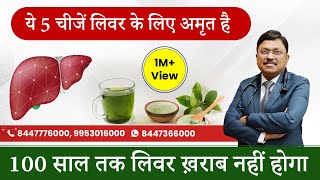 ये 5 चीजें लिवर के लिए अमृत है  5 Foods That Help To Keep Your Liver Healthy  Dr Bimal Chhajer [upl. by Langelo]