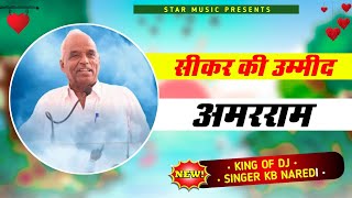 सीकर की उम्मीद अमरराम Sikar Ki Umeed Amraram KB Naredi New Political Song  singerkbnaredi [upl. by Wilton]