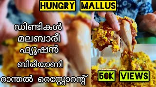 Dindigal Malabari Fusion Biriyani  Ranthal  Thrissur Foodies  Hungry Mallus  Chicken Biriyani [upl. by Oilcareh]