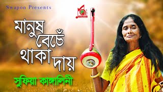 Kangalini Sufia  Manush Beche Thaka Day  মানুষ বেঁচে থাকা দায়  Full Video Jukebox Music Audio [upl. by Pearline6]