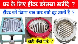 घर के लिए हीटर कोनसा खरीदे  Best Heater for home  heater connection  heater coil  best heater [upl. by Eeresid]