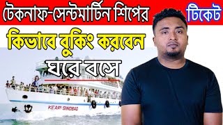 টেকনাফ টু সেন্টমার্টিন শিপের টিকিট কিভাবে কাটবেন অনলাইনে ঘরে বসে।How To Book Saint Martin Ticket [upl. by Ibocaj181]