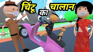 JOKE OF  CHINTU KE KARNAME PART 4  चिंटू के कारनामे पार्ट 4   Chintu toons [upl. by Watts]