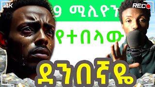 ከሃዋሳ ድረስ አዲስ አበባ 80000 በ3 ወር ውስጥ ሰራሁ ብሎ የመጣው ደንበኛዬ መጨረሻ [upl. by Poore605]