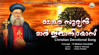 Vishudhamaam Jeevitha Paathayil Mar Ivanios Song [upl. by Nelyaw634]