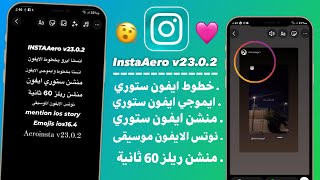 اقوى انستا بخطوط وايموجي الايفون منشن الستوري ايفون  نوتس الايفون انستا ايرو InstaAero v23 [upl. by Hyams]