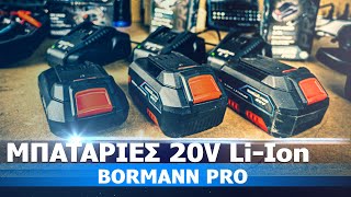 ΜΠΑΤΑΡΙΕΣ 20V 2Ah έως 5Ah  BORMANN PRO [upl. by Rudolfo71]