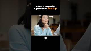 Скрытая реклама Skoda в автомобилях BMW и Mercedes🤔😱 [upl. by Rianon]