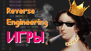 Как Взламываются ЛЮБЫЕ Игры Reverse Engineering [upl. by Dorotea]