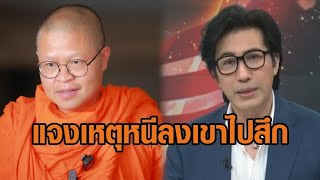 ‘กรรชัย’ แจงเหตุหนีลงเขาไปสึกผิดหวัง ววชิรเมธี’กล่าวหาเป็นศาลเตี้ยขอใส่บาตรพระอาจารย์ ไม่ฟ้องหมิ่นฯ [upl. by Sidnal]