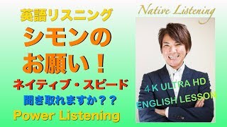 【英語リスニング】シモンのお願いを英語で聞き取ろう｜ネイティブ スピード PL124 [upl. by Ajdan]