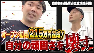 【2024年7月開業‼︎初月売上215万円】順調なスタートの裏側にあった選択の連続を乗り越えた方法とは？ [upl. by Thgiled690]