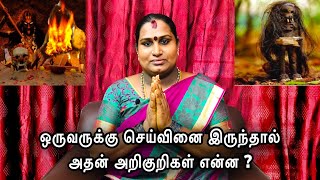 ஒருவருக்கு செய்வினை இருந்தால் அதன் அறிகுறிகள் என்ன  seivinai eppadi kandu pidipathu [upl. by Cogn]