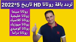 تردد حصري قنوات روتانا HD وشرح طريقة إضافة القنوات [upl. by Runstadler]