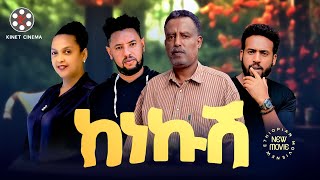 ከነኩሽ  Ethiopian Movie Kenekush 2024 Full Length Ethiopian Film 2024 [upl. by Emmi]