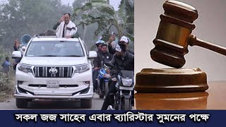 জজ সাহেব এবার ব্যারিস্টার সুমনের পক্ষে। এমপি হলে আসামীর জামিন বেশি হবে  ব্যারিস্টার সুমন [upl. by Wie937]