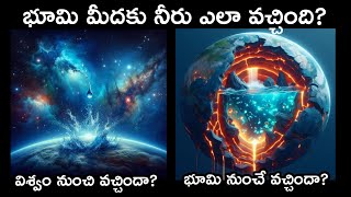 Origin Of Water On Earth  Comets  Asteroids  Solar Nebula  Earth Mantle  Our Universe Telugu [upl. by Eleni16]