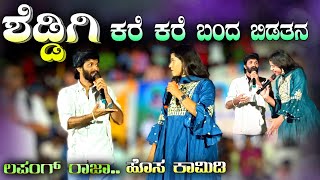 ಶೆಡ್ಡಿಗಿ ಕರೆ ಕರೆ ಬರ್ತನ  Sheddigi kare kare bartan  lapang raja new stand up comedy  Steffi Louise [upl. by Gaither32]