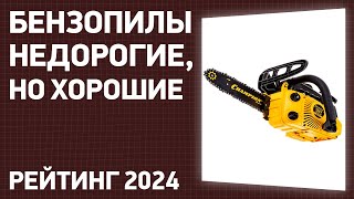 ТОП—7 Лучшие бензопилы Недорогие но хорошие Рейтинг ЦЕНАКАЧЕСТВО 2024 года [upl. by Anoed792]