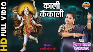 Kali Kankali  काली कंकाली  Prerna Bharti  09713538074 [upl. by Aisad129]