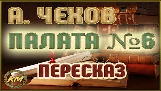 Палата №6 Антон Чехов [upl. by Asertal389]