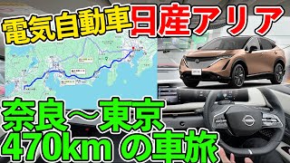 電気自動車 日産アリアで奈良〜東京 470km 長距離ドライブに行ってみた [upl. by Aiclef388]