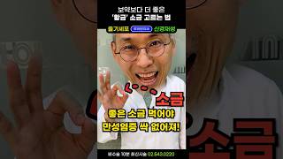 1억년의 장수비결 소금 관상동맥질환·심장질환 예방하고 신장을 저염식의 위험에서 구합니다 몸속에 체액혈류도 콸콸 소금효능 저염식부작용 소금많이먹어야하는이유 [upl. by Ykcaj299]