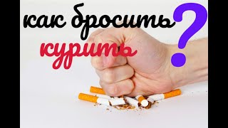 Как ты сможешь бросить курить прямо сейчас [upl. by Geri380]