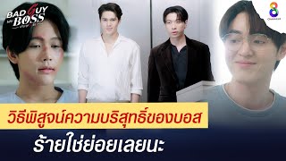 วิธีพิสูจน์ความบริสุทธิ์ของบอส  Bad Guy My Boss เจ้านายร้ายรัก  ช่อง 8 [upl. by Tiena317]