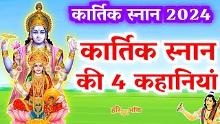 Kartik Maas ki katha कार्तिक मास की कथा Kartik snan कार्तिक स्नान की संपूर्ण कथा kartikmass [upl. by Merilee757]