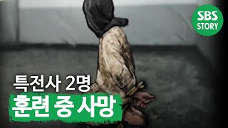 SUB 특전사 2명 훈련 중 질식사로 ‘사망’ 모닝와이드 Morningwide SBSstory [upl. by Ahsenrac570]