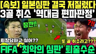 한국 3골 취소한 일본 심판 결국 이럴수가 FIFA 최악의 편파판정 축구계 발칵 뒤집히자 초강수둔 이유 [upl. by Anahsak]