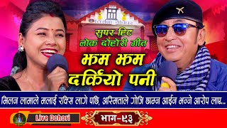 Jham Jham Darkiyo Pani  Live Dohori लाइभ दोहोरि Milan Lama  Asmita DC  Trisana Music  2024 [upl. by Nivad]