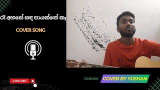 රෑ අහසේ සඳ පායන්නේ නෑ  Ra Ahase Sanda Payanne Na  Cover by Yushan  Billy Fernando [upl. by Cchaddie]