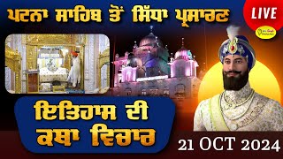 Live Patna Sahib Takhat Sri Harimandir Ji Patna Sahib ਅਤੇ ਕਥਾ ਵਿਚਾਰ  21 Oct 2024 [upl. by Aneehsak]