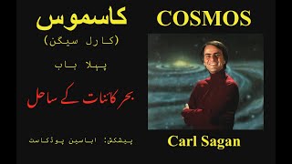 Cosmos by Carl Sagan  Ch 01  Urdu Audiobook  کاسموس  کارل سیگن [upl. by Emmeram]