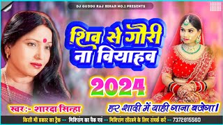 शिव से गौरी ना बियाहब Sharda Sinha Ka Shaadi Dj Song 2024 Sadi Jukebox 2024 Dj Song vivah geet [upl. by Iline653]