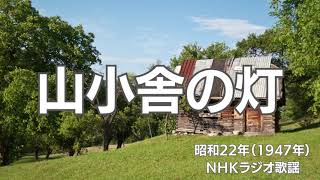 山小舎の灯 昭和の歌 ラジオ歌謡・国民歌謡 歌詞入り [upl. by Anaik]