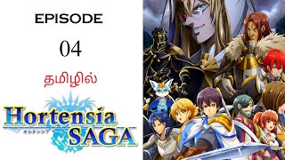 🗡️ Hortensia Saga S1 பகுதி04  தமிழ் விளக்கம்  Anime Tamil  Ani Land Saga  Anime Tamil Dubbed [upl. by Aisilef]