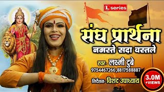 संघ प्रार्थना RSS  नमस्ते सदा वत्सले  RSS SONG 2021  Laxmi Dubey 9754467266 [upl. by Yma]