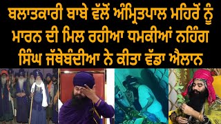 Amritpal singh mehron  baba baljinder singh  nihang singh  sgpc  jagraon police  maxtv [upl. by Carie406]