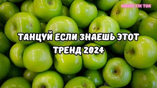 💗ТАНЦУЙ ЕСЛИ ЗНАЕШЬ ЭТОТ ТРЕНД 2024💗 [upl. by Adnohsar]