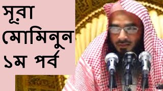 সূরা মোমিনুন ১ম পর্ব  Bangla Tafsir Surah Muminun Part01 By Sheikh Motiur Rahman Madani [upl. by Alba75]